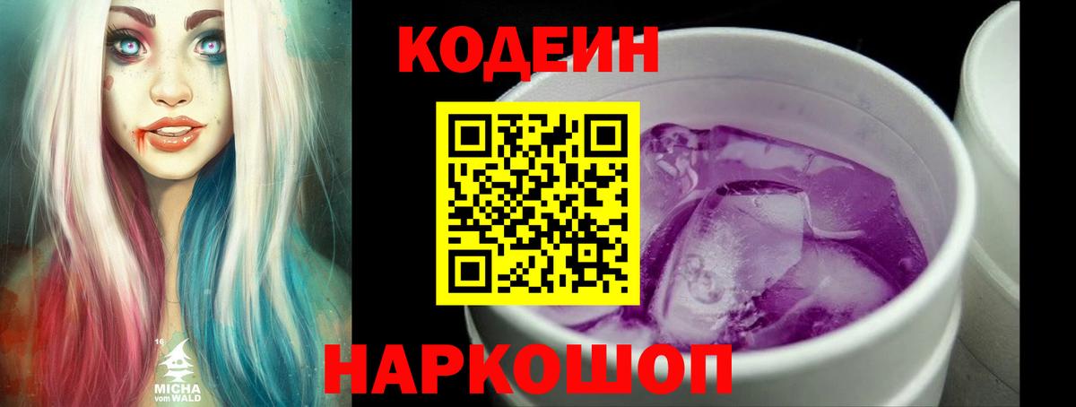 Кодеин Purple Drank Юрга