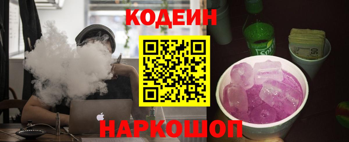 Юрга  Кодеиновый сироп Lean напиток Lean (лин)  Кодеин Purple Drank  Вход с VPN 